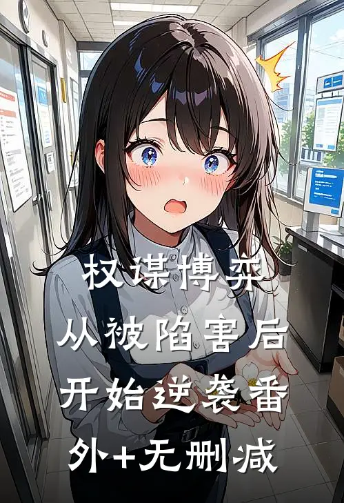 权谋博弈：从被陷害后开始逆袭番外+无删减