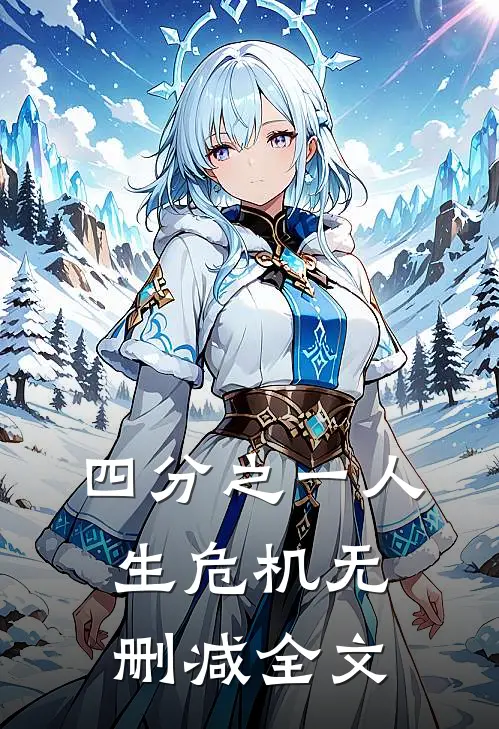 四分之一人生危机无删减全文