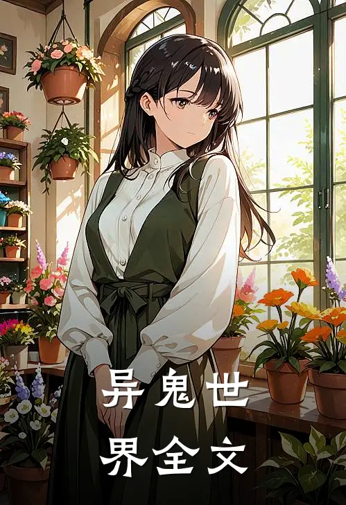 异鬼世界全文