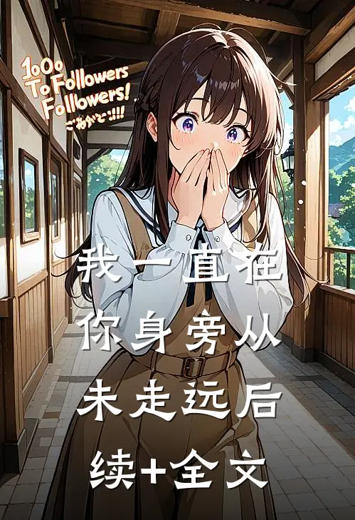 我一直在你身旁从未走远后续+全文
