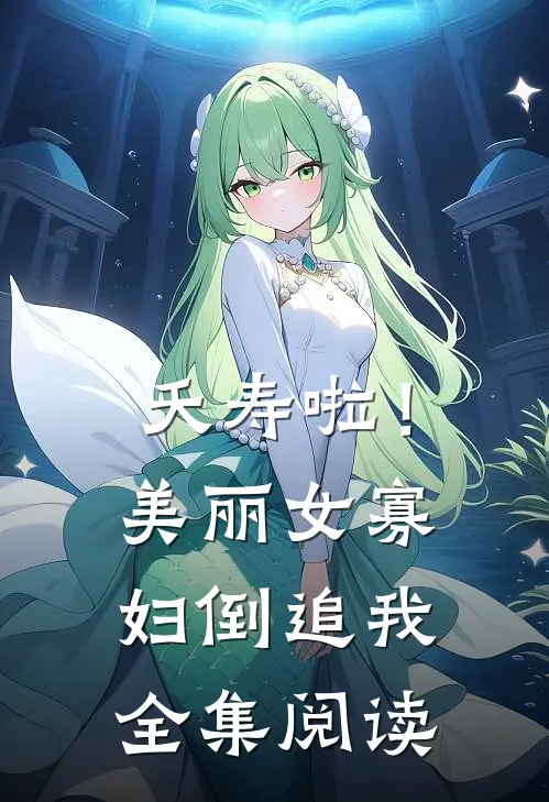 夭寿啦！美丽女寡妇倒追我全集阅读