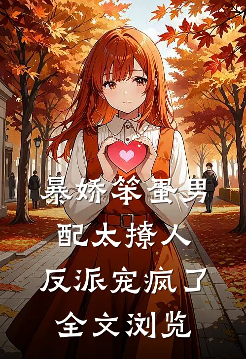 暴娇笨蛋男配太撩人，反派宠疯了全文浏览