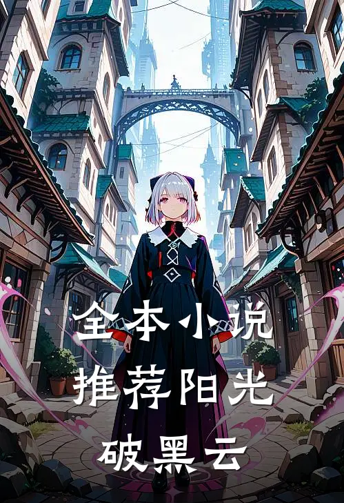全本推荐阳光破黑云免费阅读