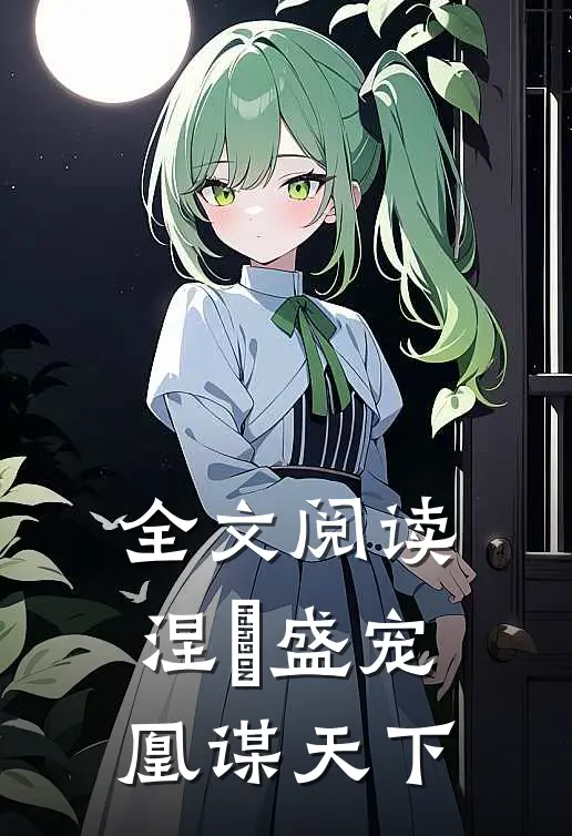 全文阅读涅槃盛宠：凰谋天下