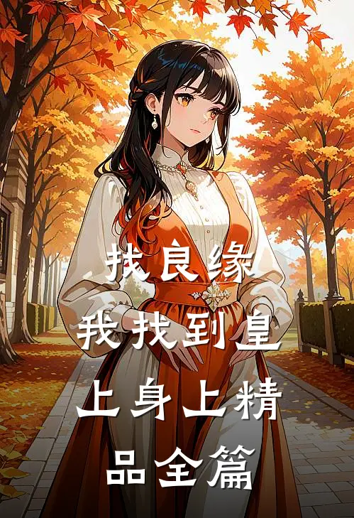 找良缘，我找到皇上身上精品全篇