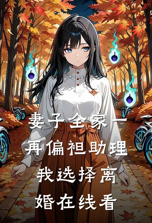 妻子全家一再偏袒助理，我选择离婚在线看