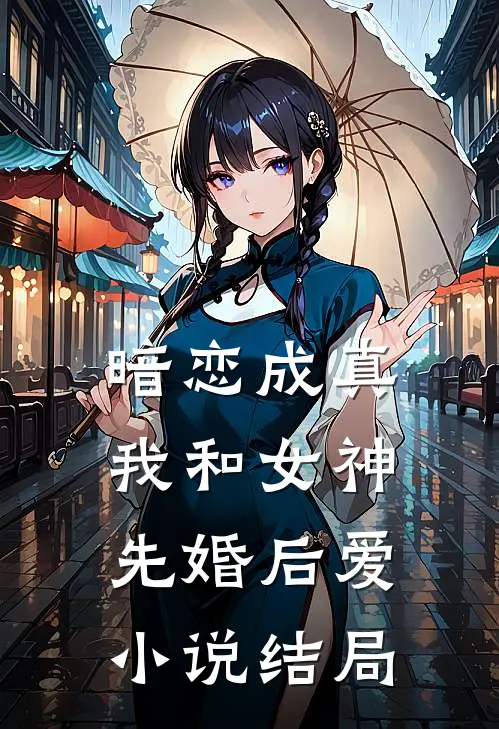 暗恋成真,我和女神先婚后爱结局