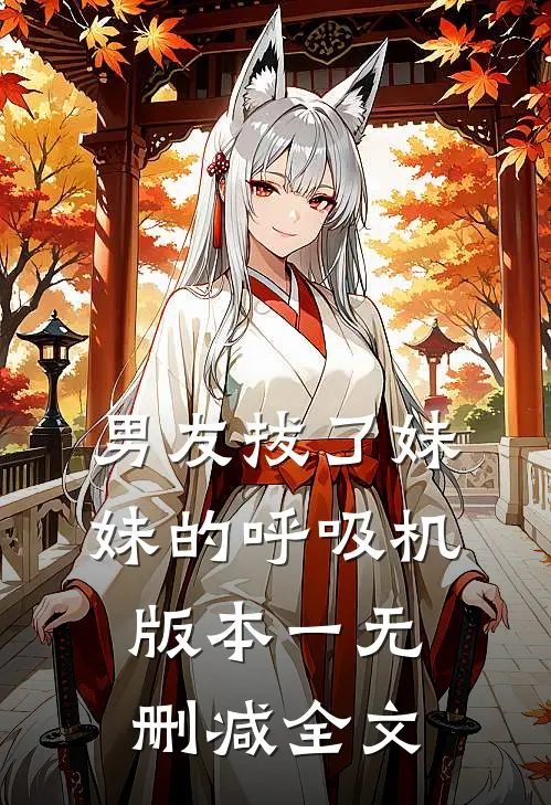 男友拔了妹妹的呼吸机 版本一无删减全文