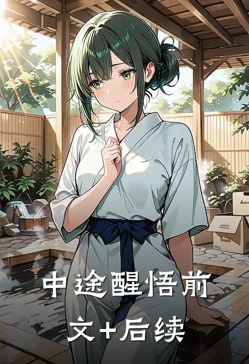 中途醒悟前文+后续