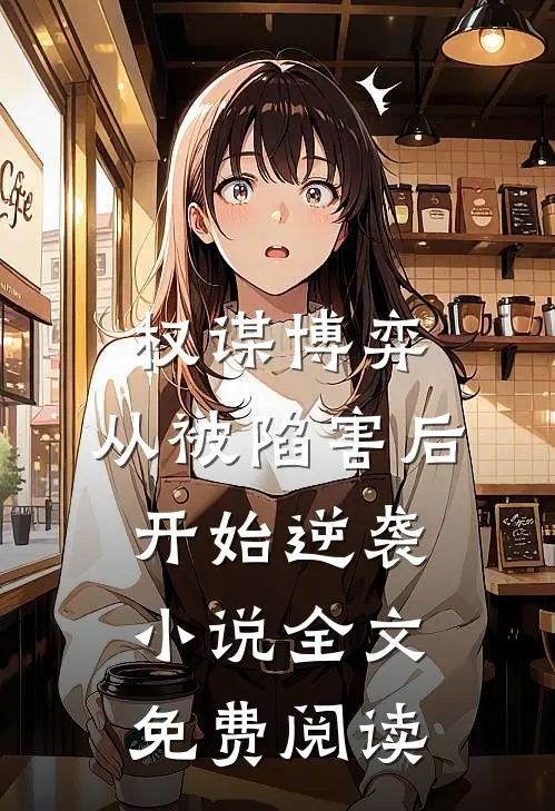 权谋博弈：从被陷害后开始逆袭小说全文免费阅读