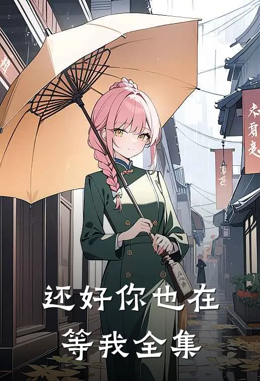 还好你也在等我 全集