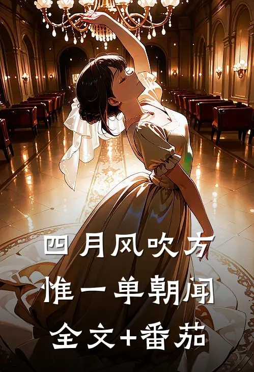 四月风吹方惟一单朝闻全文+番茄