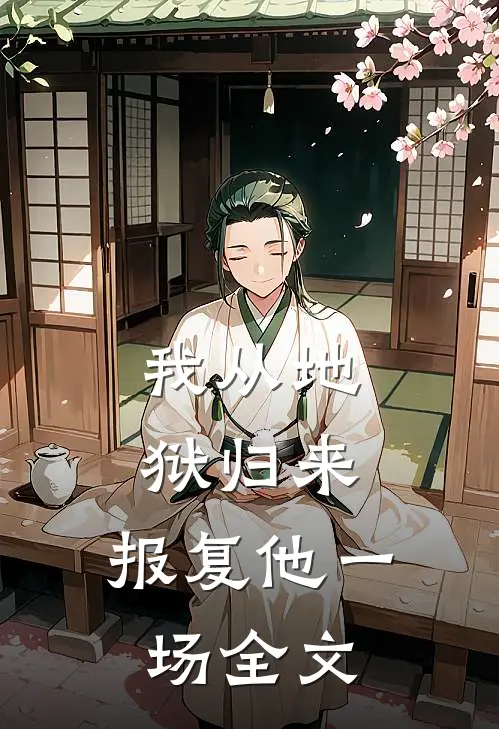 我从地狱归来，报复他一场全文