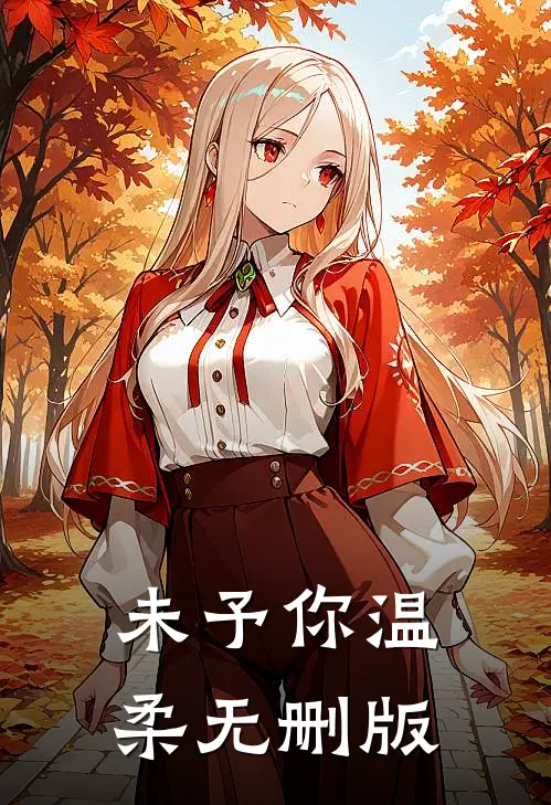 未予你温柔无删版