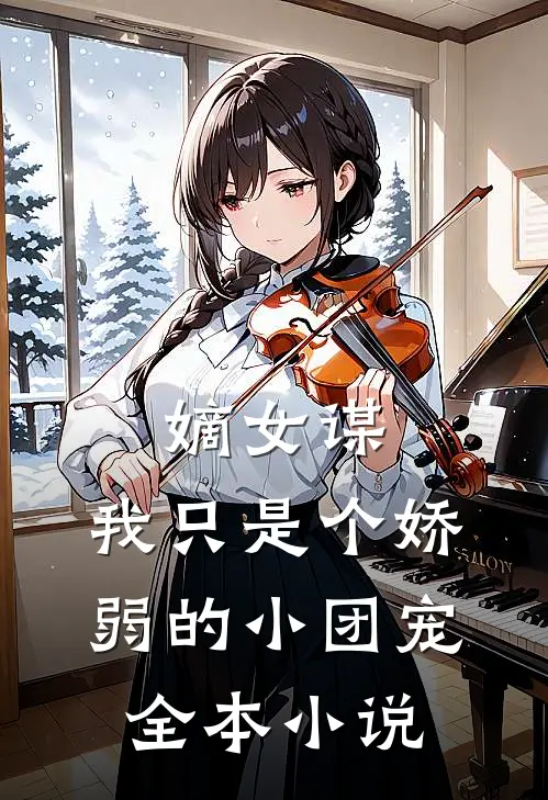 嫡女谋我只是个娇弱的小团宠全本