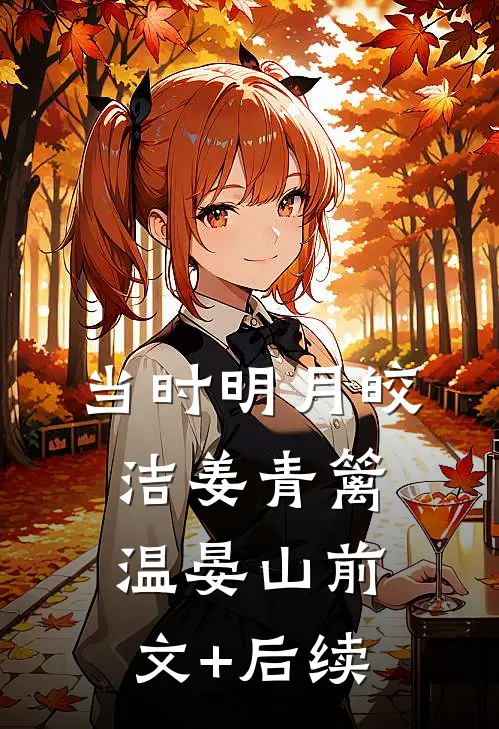 当时明月皎洁姜青篱温晏山前文+后续
