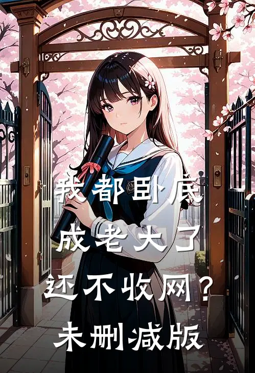 我都卧底成老大了,还不收网?未删减版在线观看