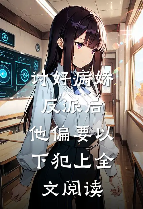 讨好病娇反派后，他偏要以下犯上全文阅读