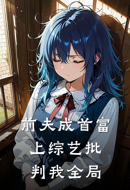 前夫成首富，上综艺批判我全局