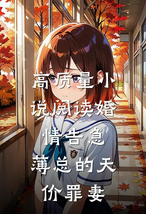 高质量小说阅读婚情告急：薄总的天价罪妻