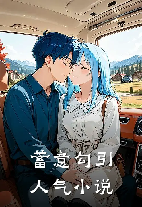 蓄意勾引人气小说