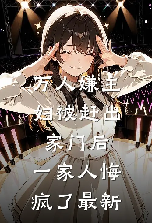 万人嫌主妇被赶出家门后,一家人悔疯了最新