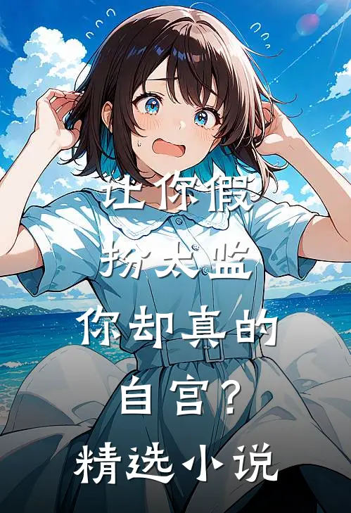 让你假扮太监,你却真的自宫?精选免费阅读