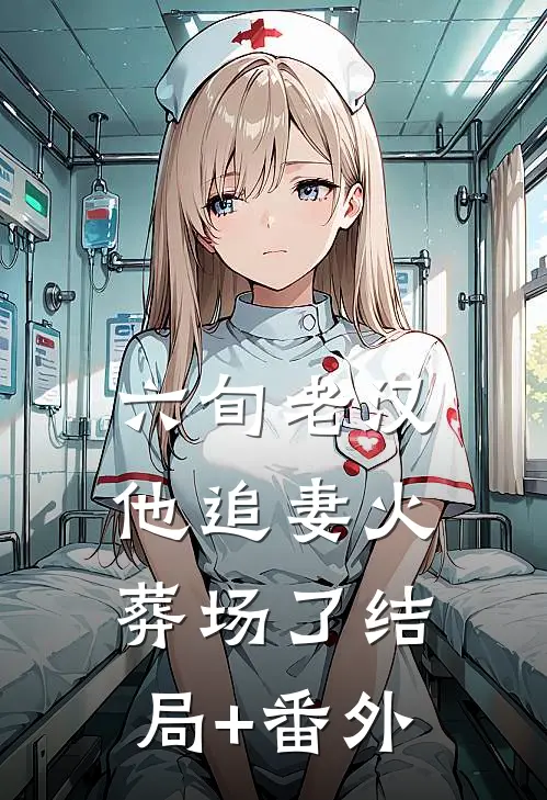 六旬老汉他追妻火葬场了结局+番外