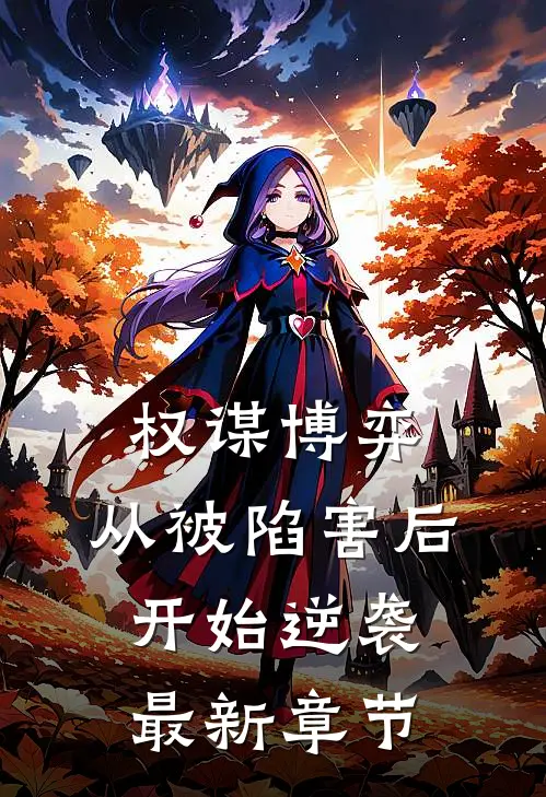 权谋博弈：从被陷害后开始逆袭最新章节