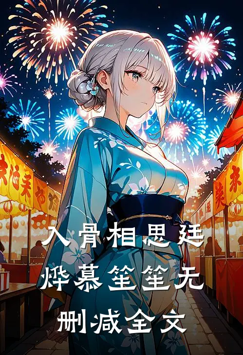 入骨相思廷烨慕笙笙无删减全文