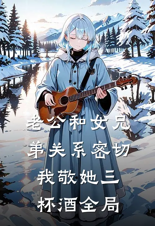 老公和女兄弟关系密切，我敬她三杯酒全局