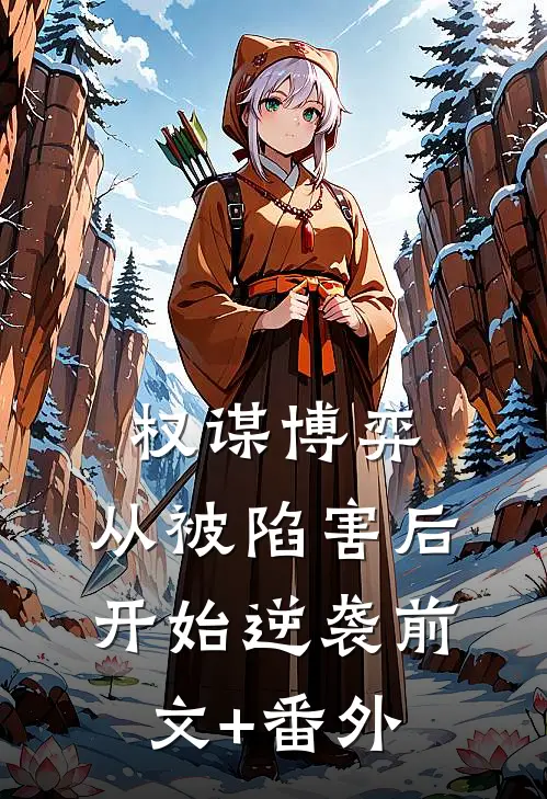 权谋博弈：从被陷害后开始逆袭前文+番外