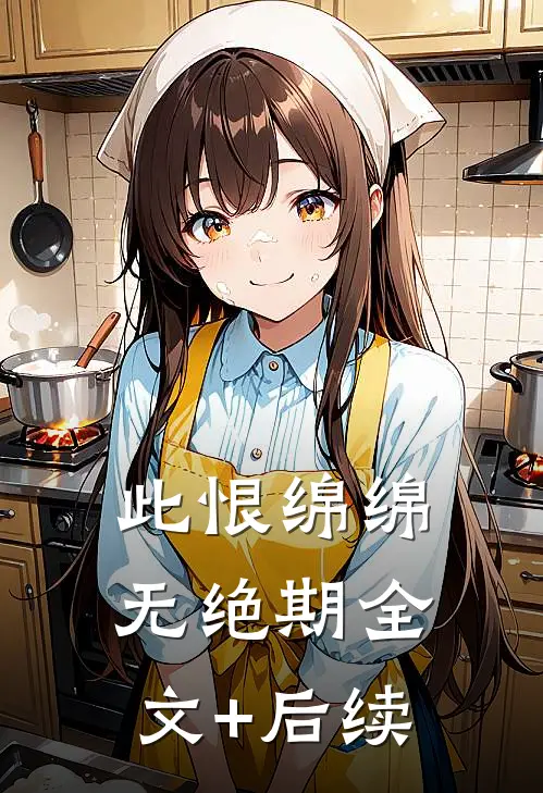 此恨绵绵无绝期全文+后续