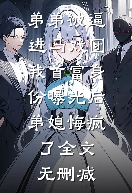 弟弟被逼进马戏团，我首富身份曝光后弟媳悔疯了全文无删减