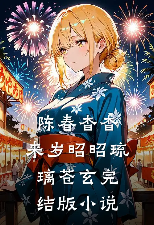 陈春杳杳，来岁昭昭琉璃苍玄完结版小说