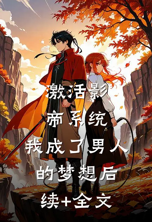 激活影帝系统，我成了男人的梦想后续+全文