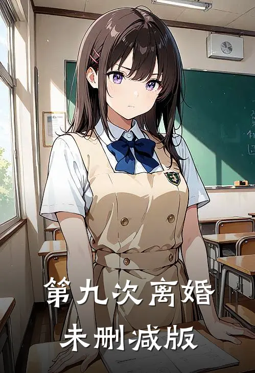 第九次离婚未删减版