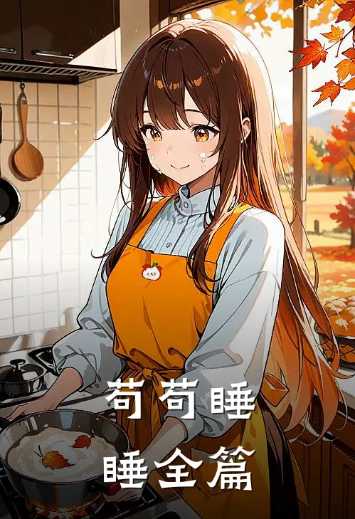 苟苟睡睡全篇