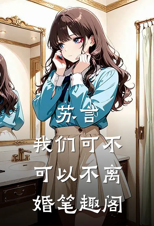 苏言，我们可不可以不离婚笔趣阁