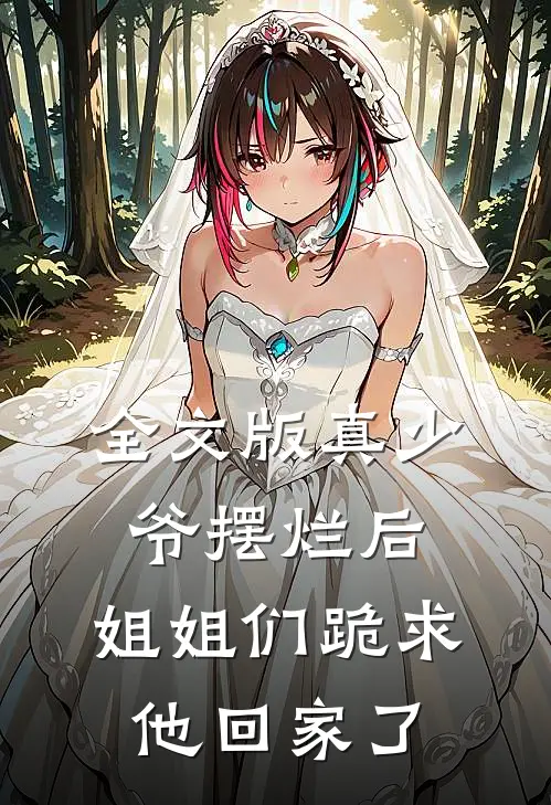 全文版真少爷摆烂后,姐姐们跪求他回家了