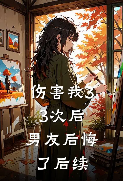 伤害我33次后,男友后悔了后续怎么办