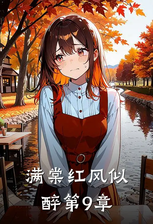 满棠红风似醉第9章