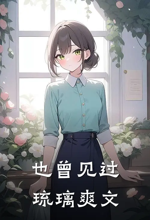 也曾见过琉璃爽文