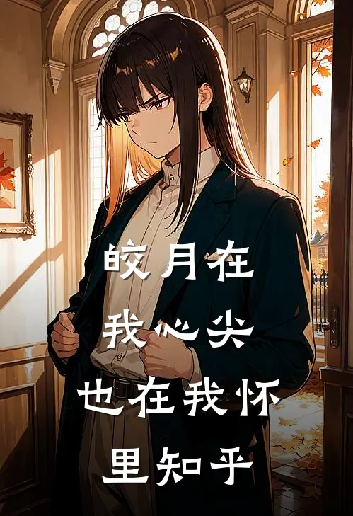 皎月在我心尖,也在我怀里知乎免费阅读