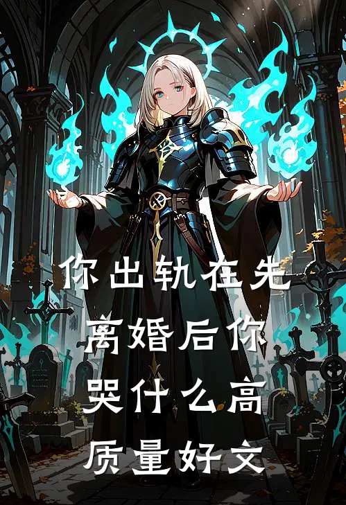你出轨在先，离婚后你哭什么高质量好文