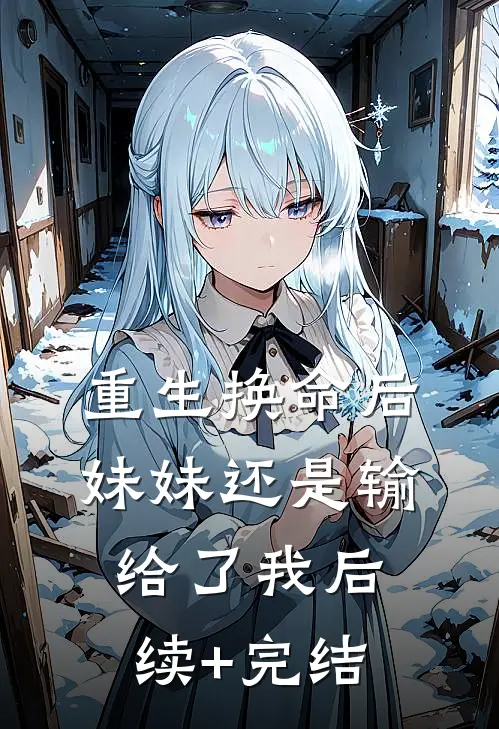 重生换命后妹妹还是输给了我后续+完结