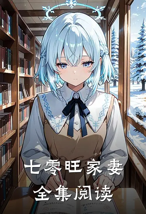 七零旺家妻全集阅读