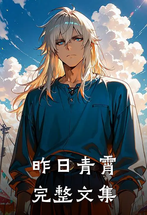 昨日青霄完整文集