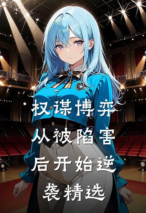 权谋博弈：从被陷害后开始逆袭精选