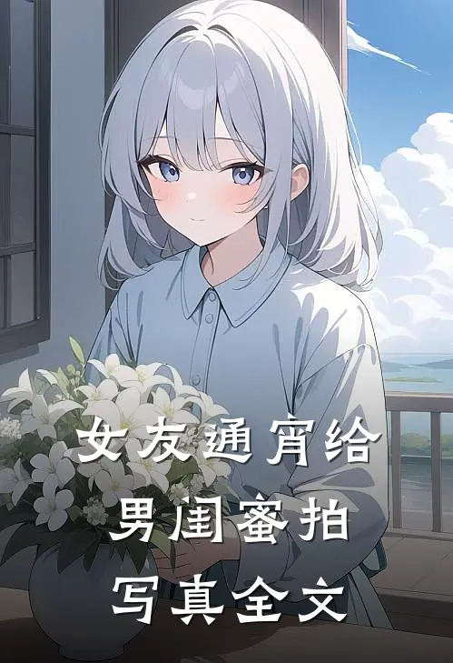女友通宵给男闺蜜拍写真全文